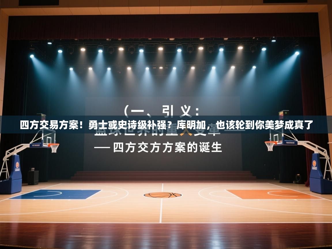 四方交易方案！勇士或史诗级补强？库明加，也该轮到你美梦成真了