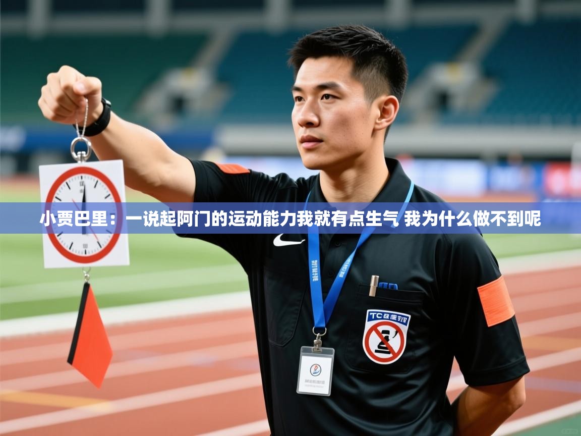 小贾巴里：一说起阿门的运动能力我就有点生气 我为什么做不到呢