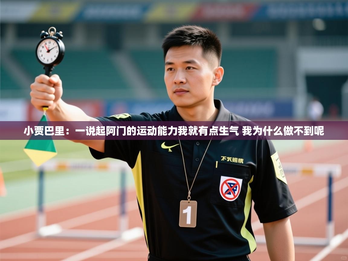 小贾巴里:一说起阿门的运动能力我就有点生气 我为什么做不到呢 第2张