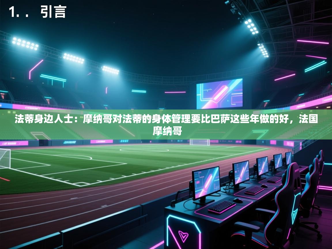 法蒂身边人士：摩纳哥对法蒂的身体管理要比巴萨这些年做的好，法国 摩纳哥  第2张