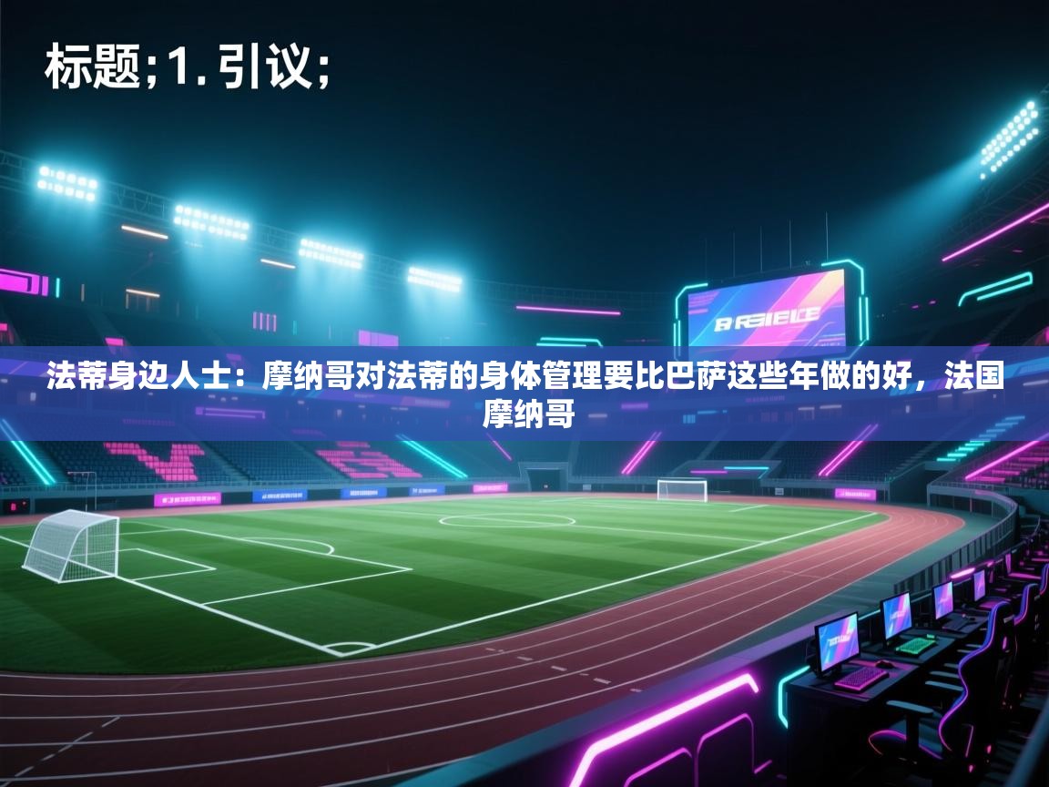 法蒂身边人士：摩纳哥对法蒂的身体管理要比巴萨这些年做的好，法国 摩纳哥  第1张