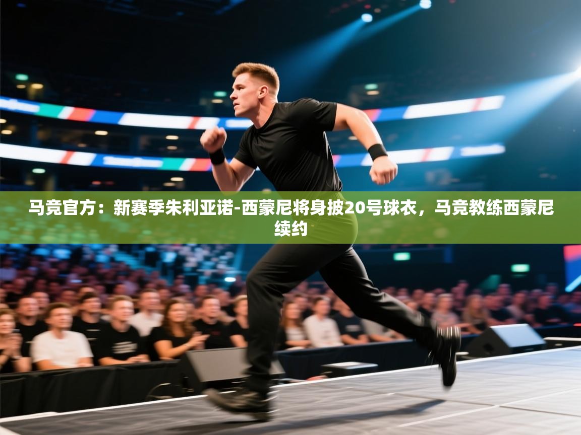马竞官方：新赛季朱利亚诺-西蒙尼将身披20号球衣，马竞教练西蒙尼续约  第1张