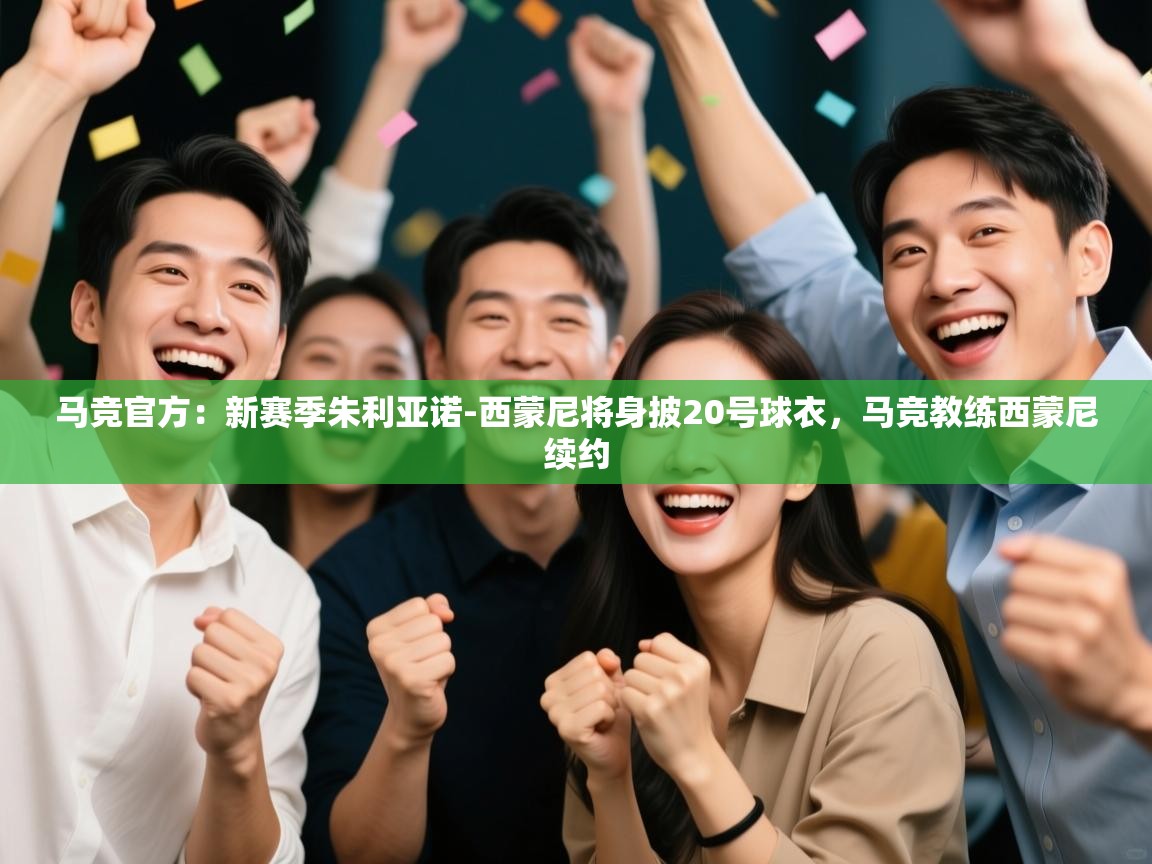 马竞官方：新赛季朱利亚诺-西蒙尼将身披20号球衣，马竞教练西蒙尼续约  第2张
