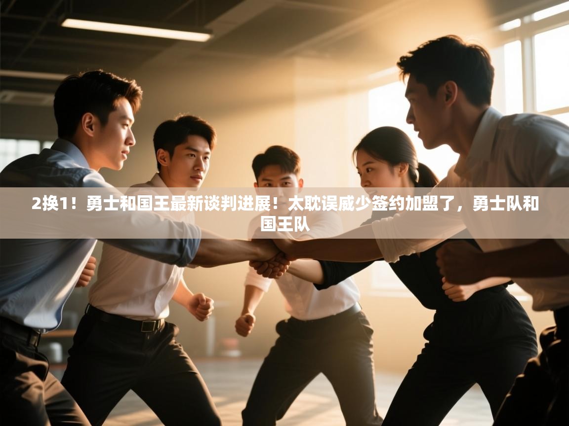 2换1!勇士和国王最新谈判进展!太耽误威少签约加盟了,勇士队和国王队