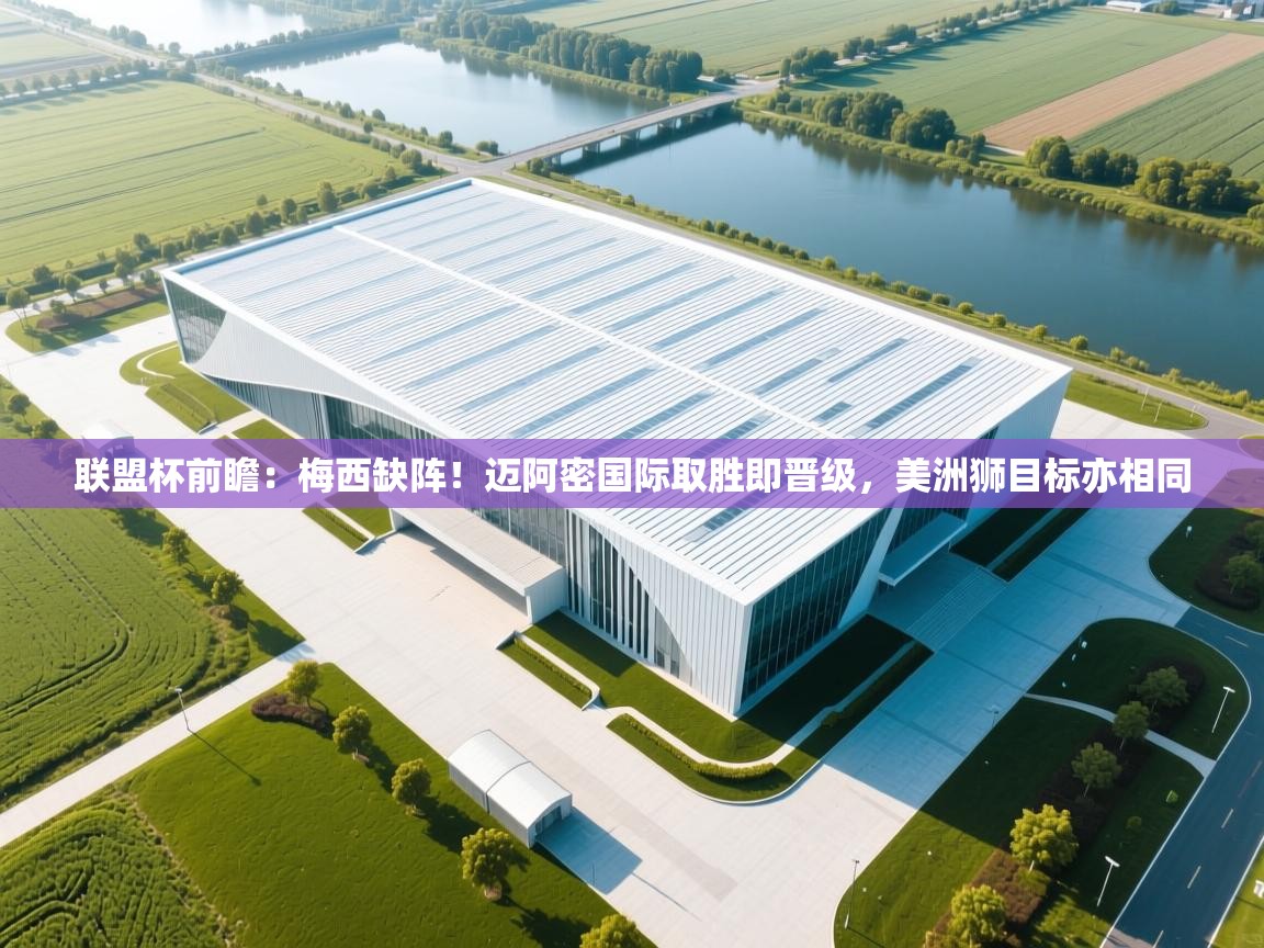 联盟杯前瞻:梅西缺阵!迈阿密国际取胜即晋级,美洲狮目标亦相同 第1张