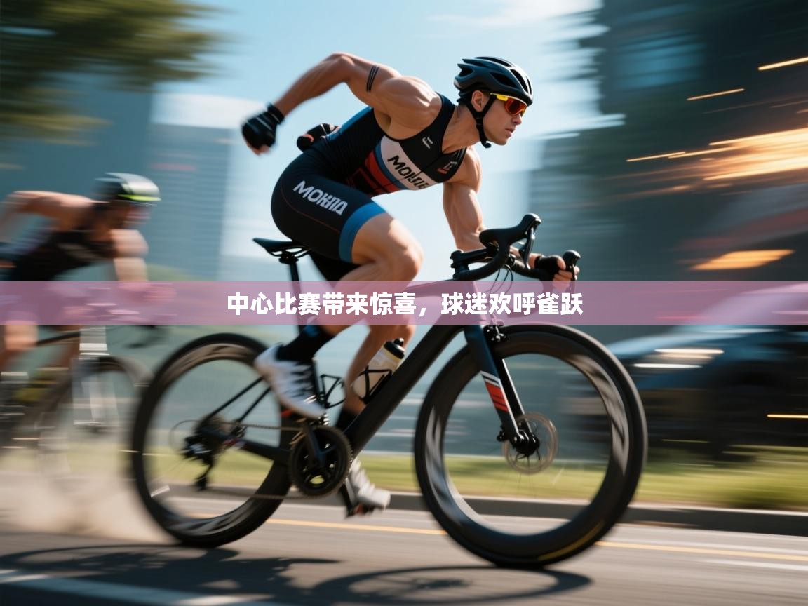 中心比赛带来惊喜，球迷欢呼雀跃