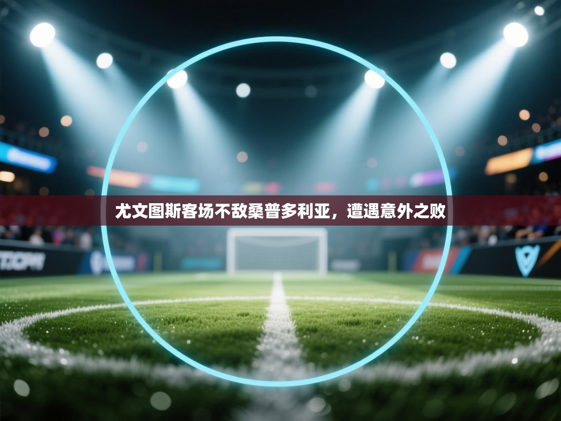 尤文图斯客场不敌桑普多利亚，遭遇意外之败  第2张