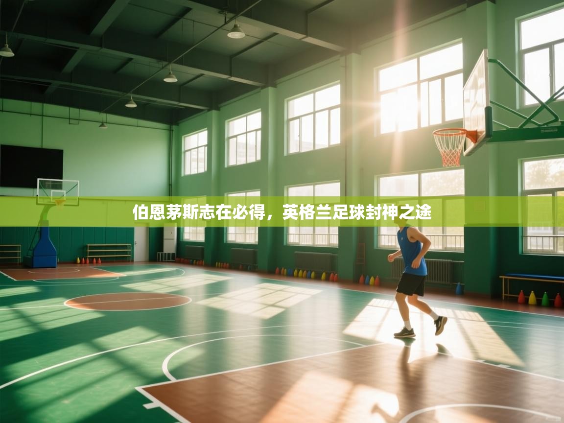 伯恩茅斯志在必得，英格兰足球封神之途