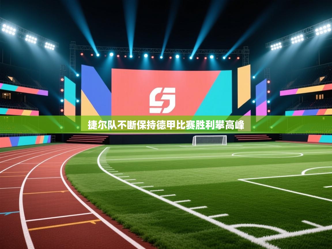 捷尔队不断保持德甲比赛胜利攀高峰 第1张