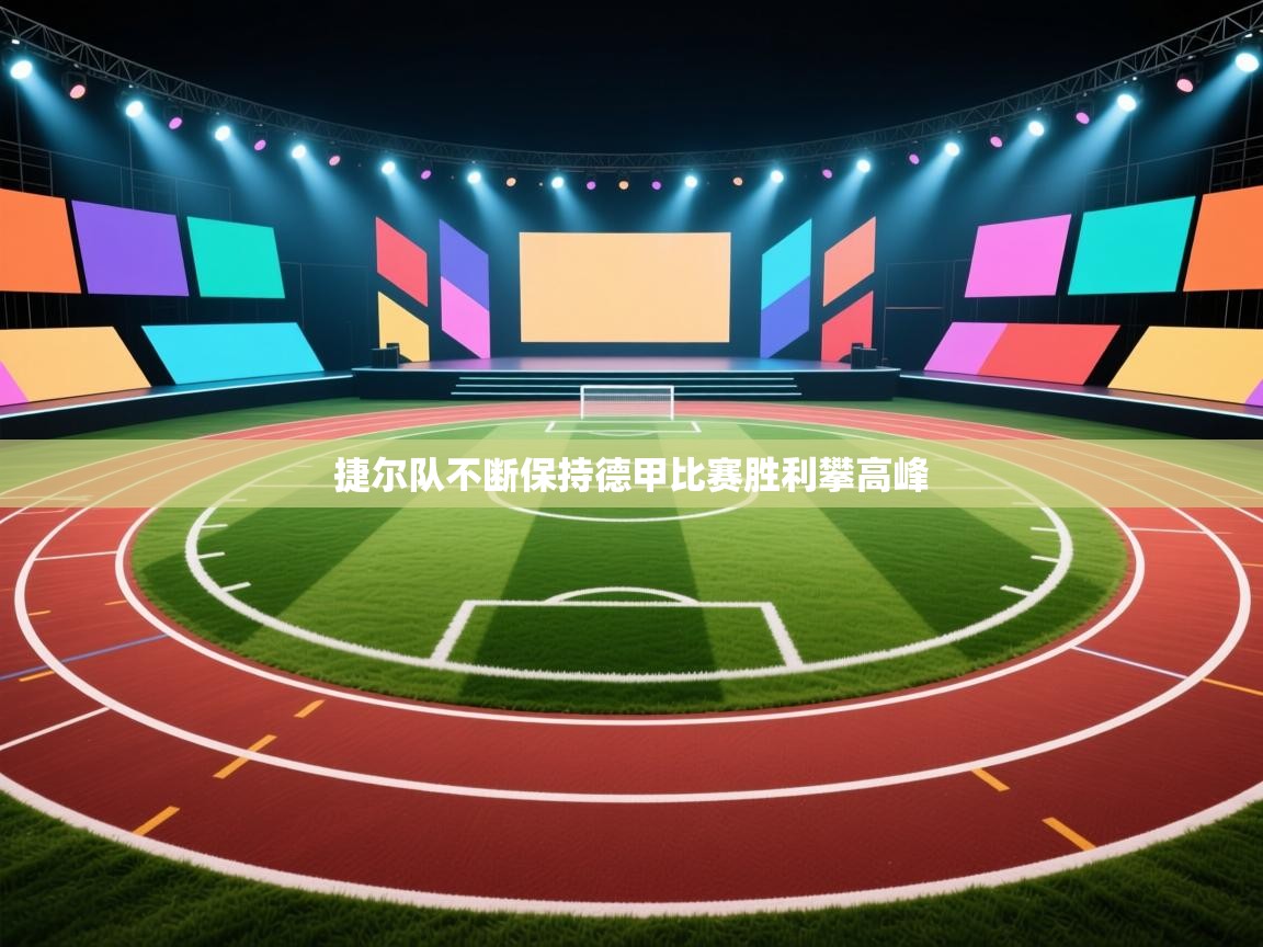 捷尔队不断保持德甲比赛胜利攀高峰 第2张