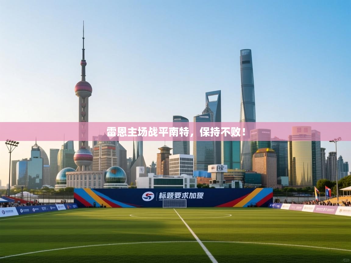 雷恩主场战平南特,保持不败!