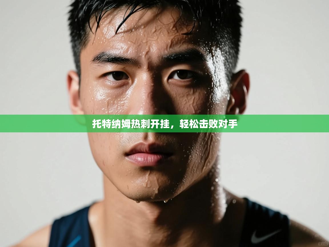 托特纳姆热刺开挂,轻松击败对手