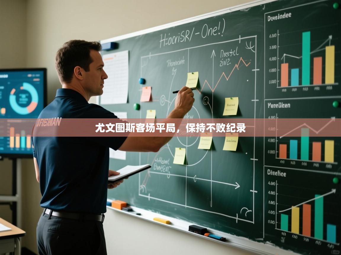 尤文图斯客场平局,保持不败纪录