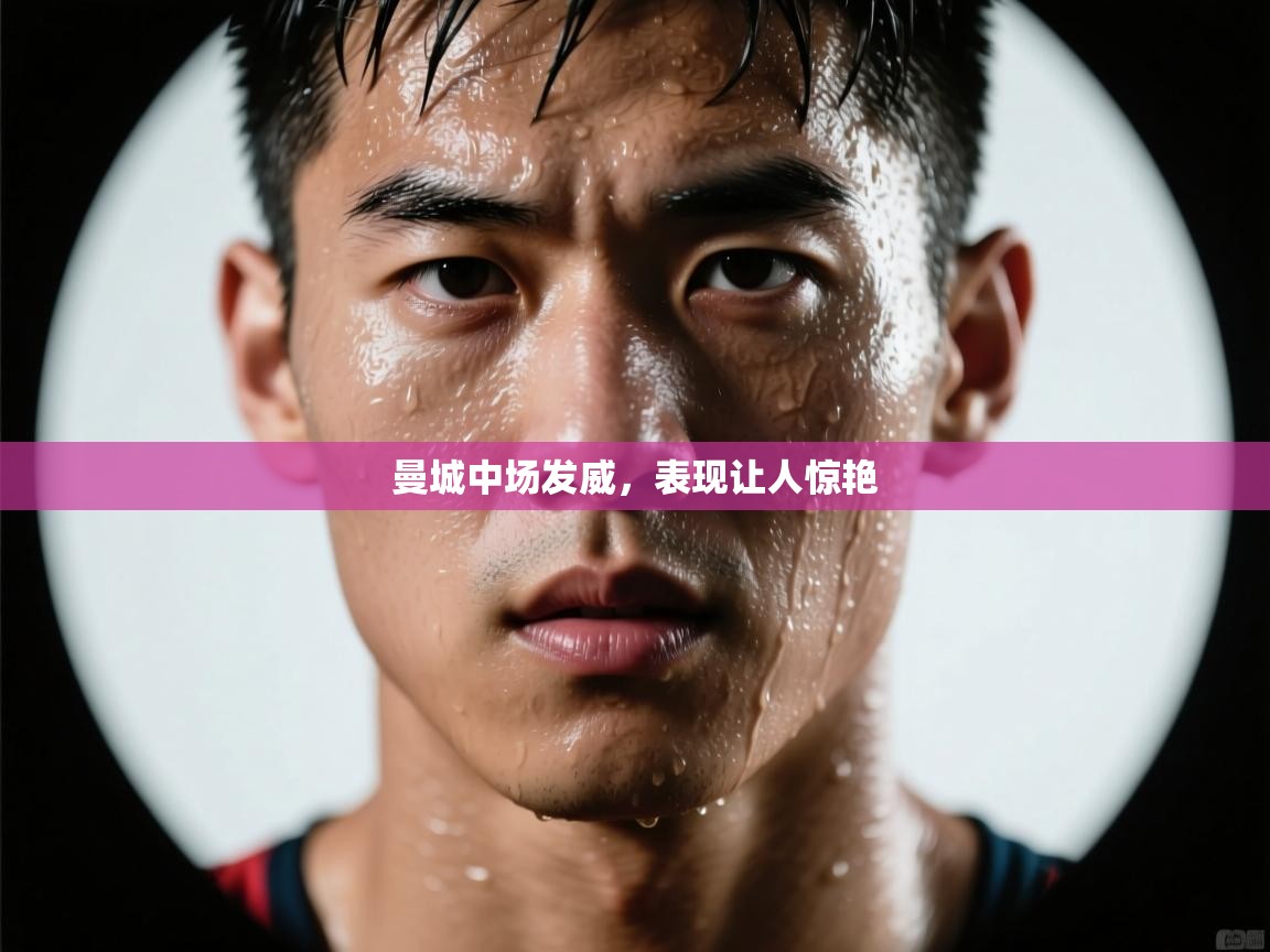 曼城中场发威，表现让人惊艳  第2张