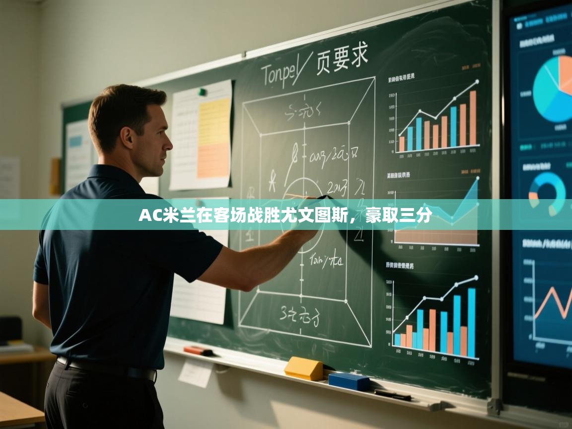 AC米兰在客场战胜尤文图斯，豪取三分  第2张