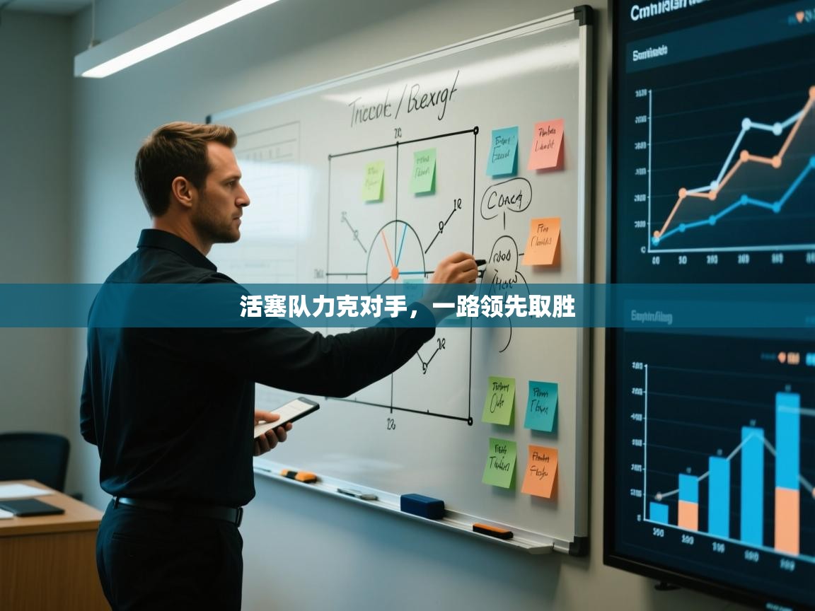 活塞队力克对手，一路领先取胜