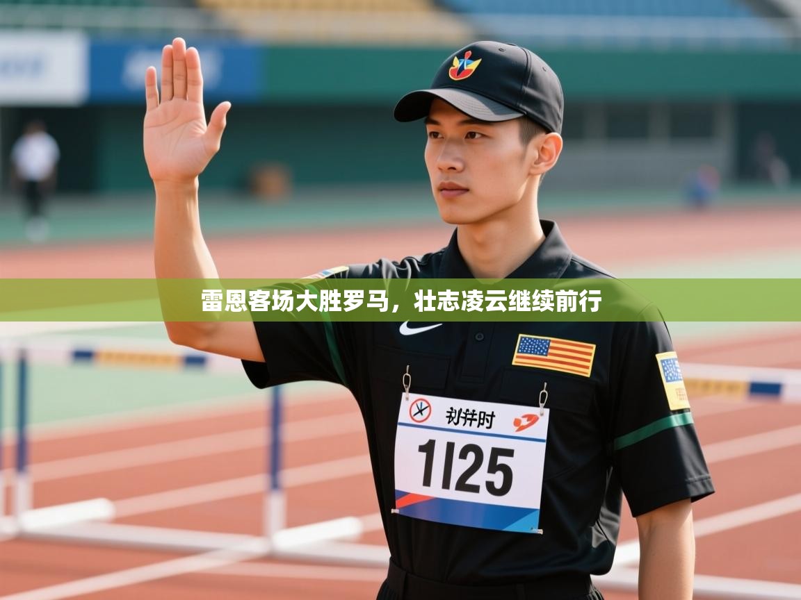 雷恩客场大胜罗马，壮志凌云继续前行