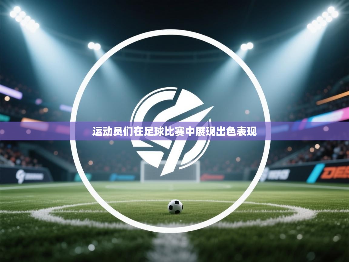 运动员们在足球比赛中展现出色表现