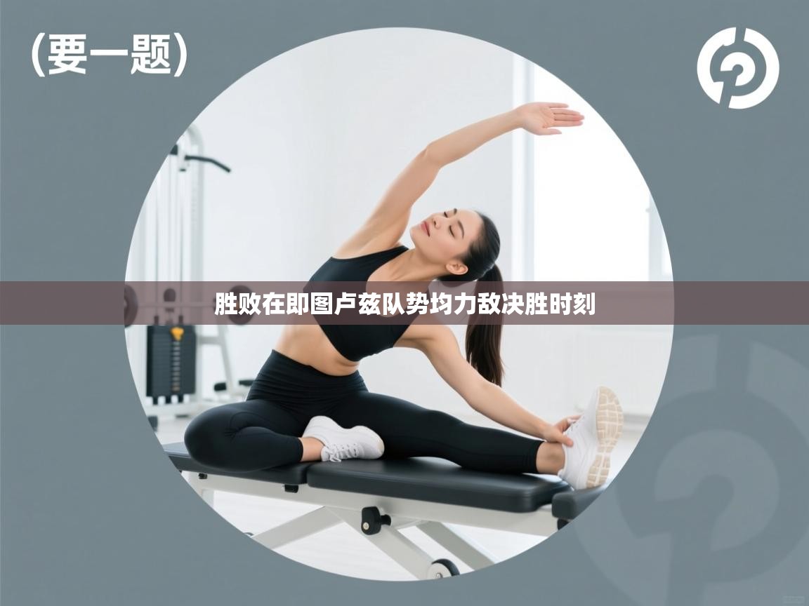 胜败在即图卢兹队势均力敌决胜时刻