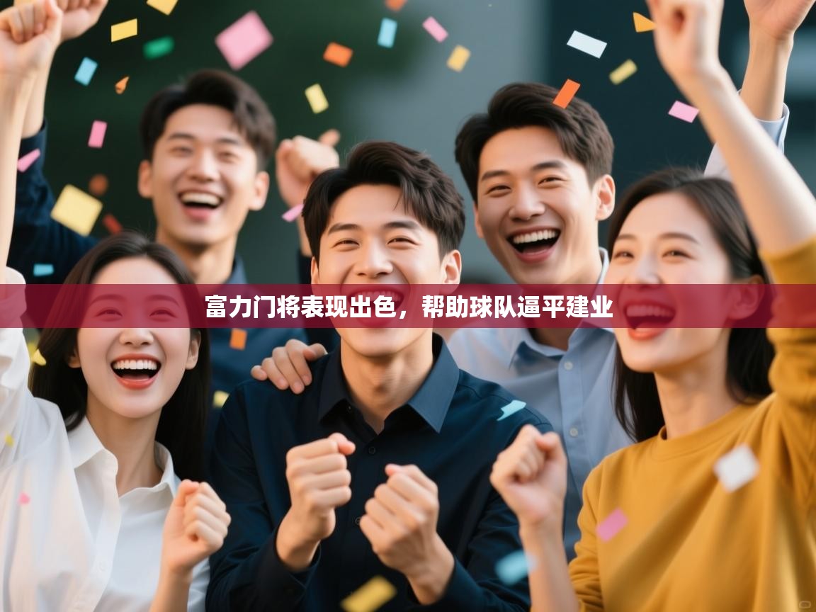 富力门将表现出色，帮助球队逼平建业