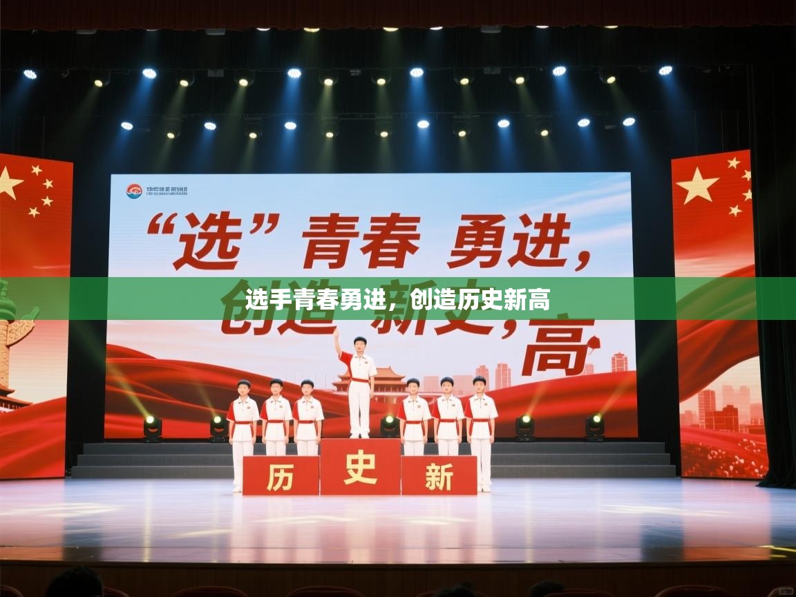 选手青春勇进，创造历史新高  第1张