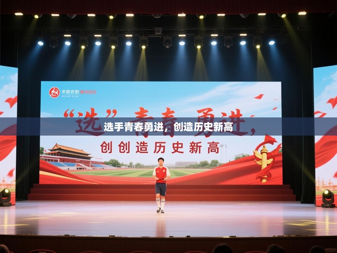 选手青春勇进，创造历史新高  第2张
