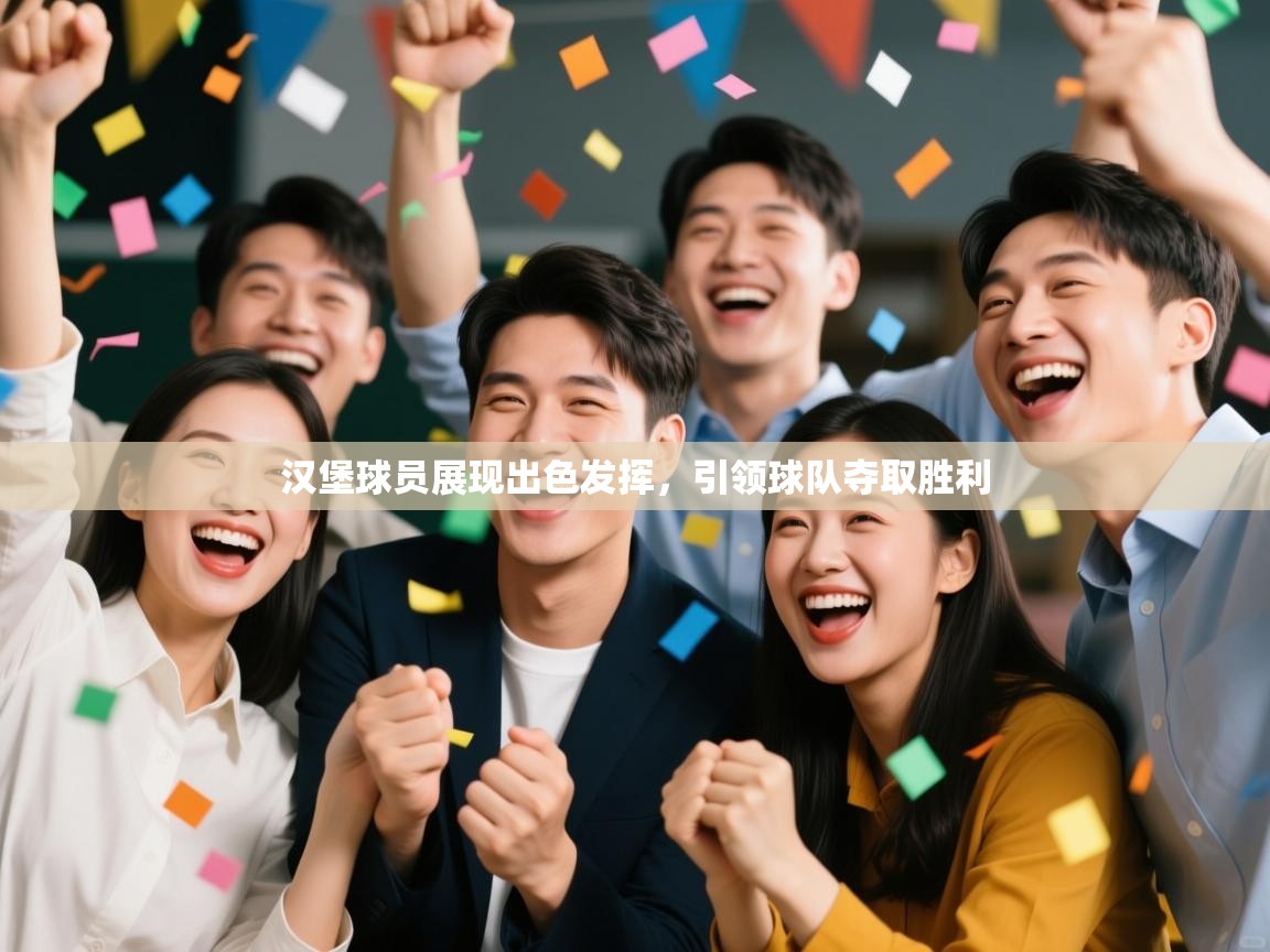 汉堡球员展现出色发挥,引领球队夺取胜利 第2张