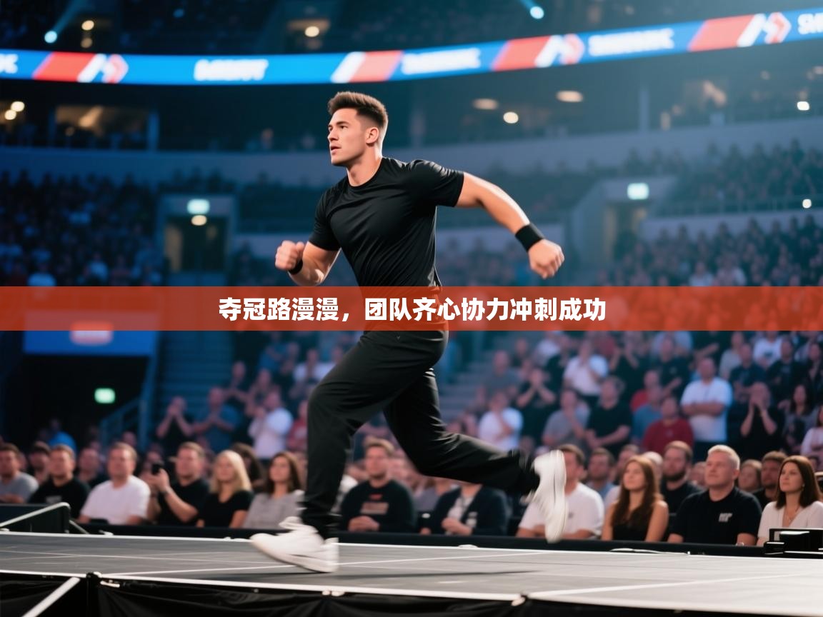 夺冠路漫漫，团队齐心协力冲刺成功  第2张