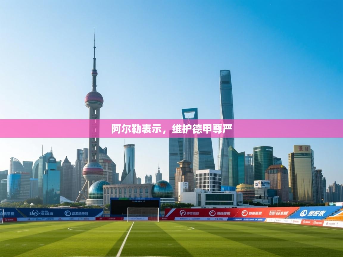 阿尔勒表示,维护德甲尊严