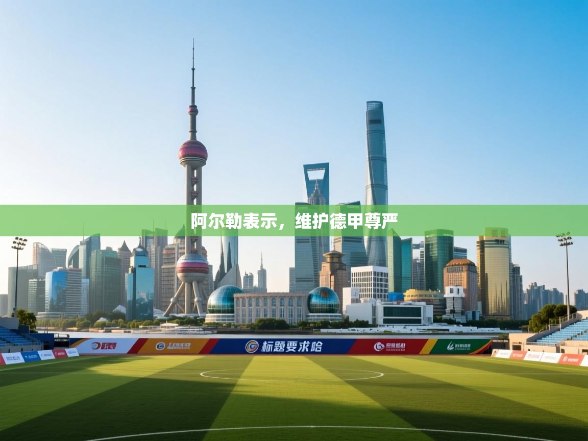 阿尔勒表示，维护德甲尊严  第2张