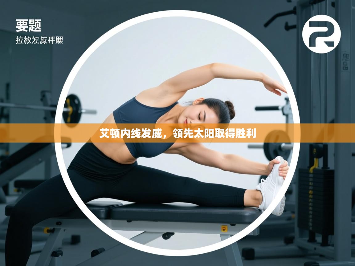 艾顿内线发威,领先太阳取得胜利