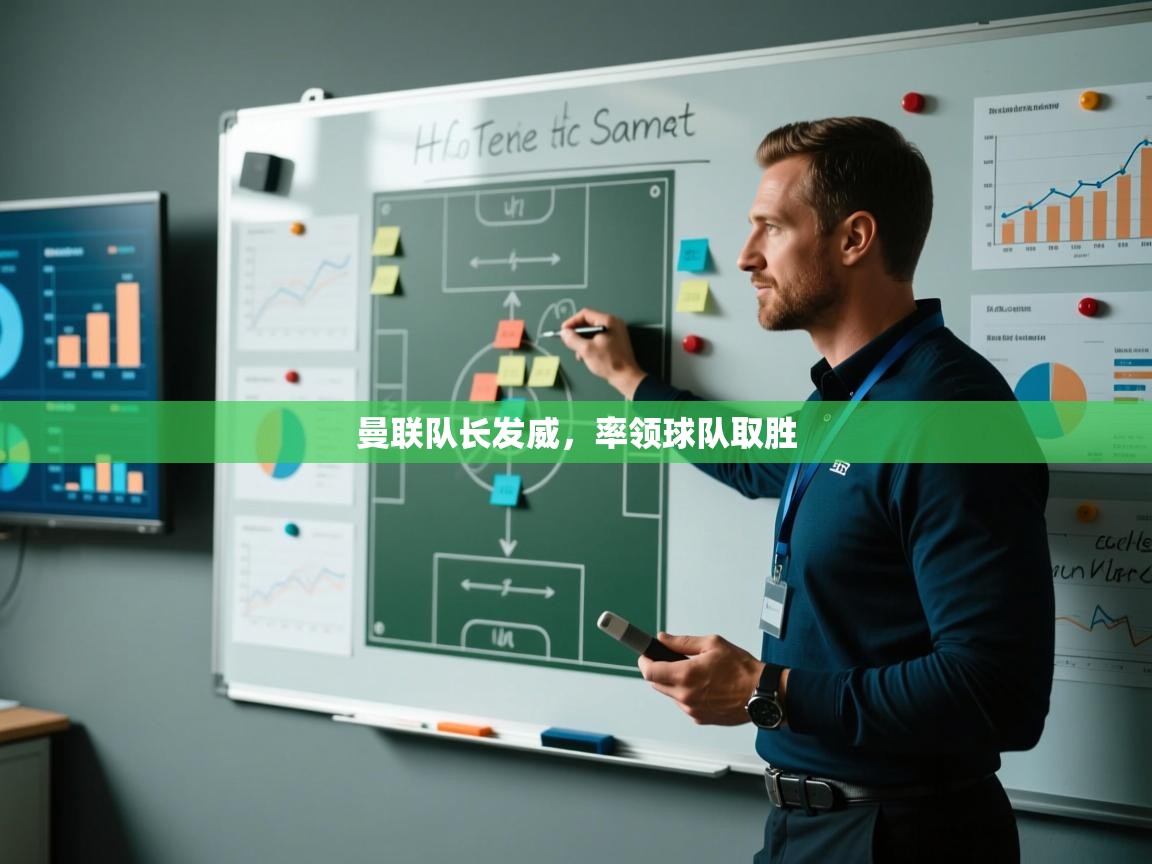 曼联队长发威,率领球队取胜