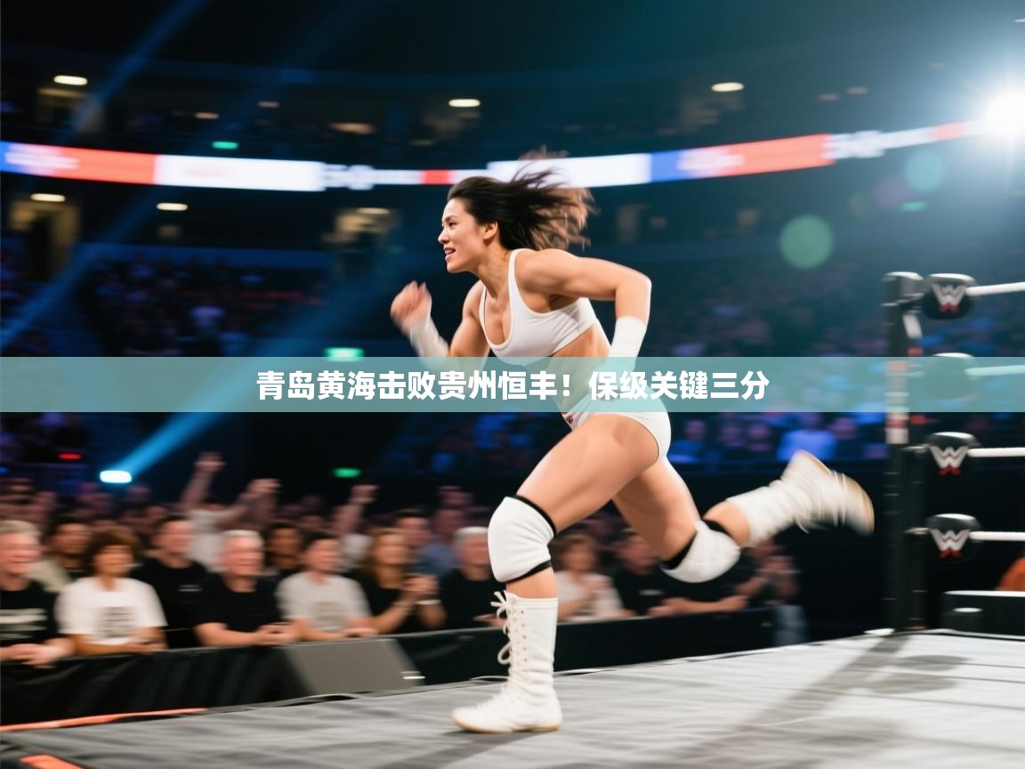 青岛黄海击败贵州恒丰！保级关键三分