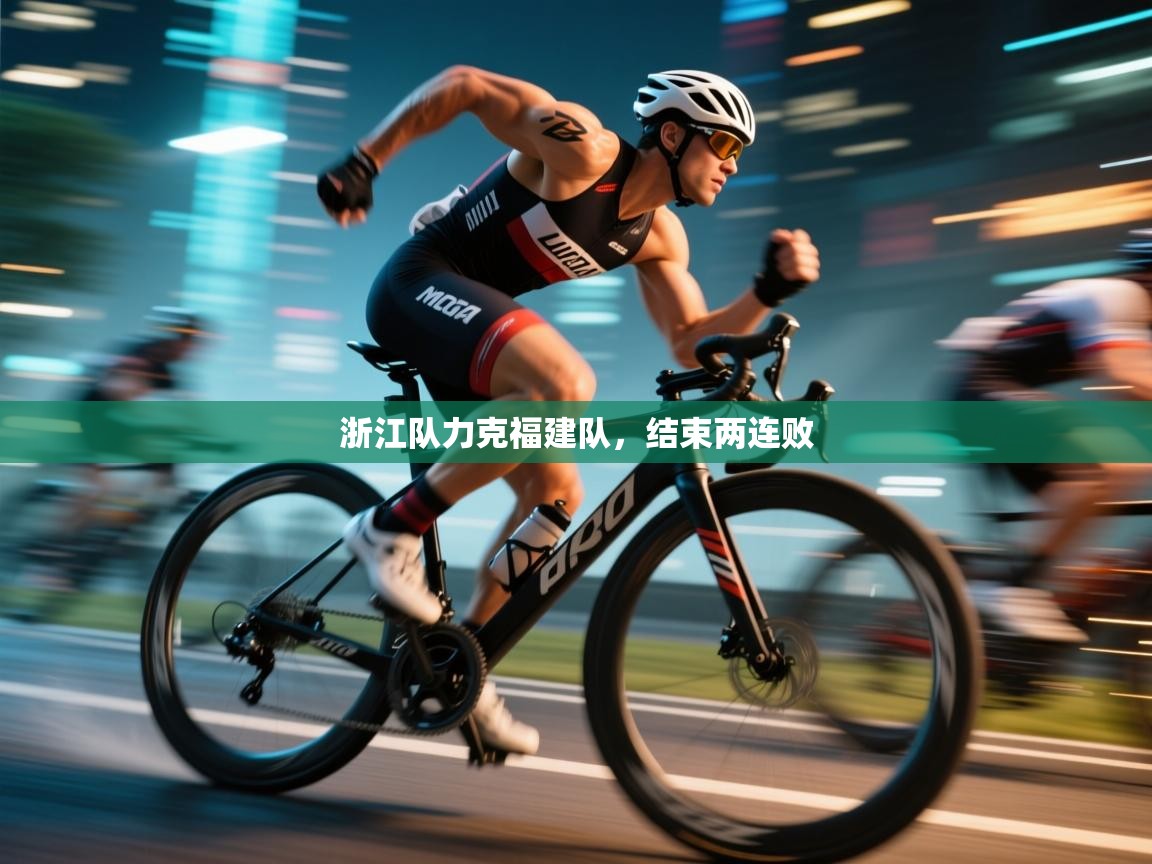 浙江队力克福建队，结束两连败