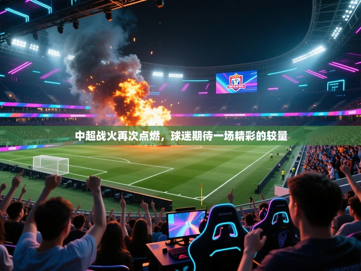 中超战火再次点燃,球迷期待一场精彩的较量