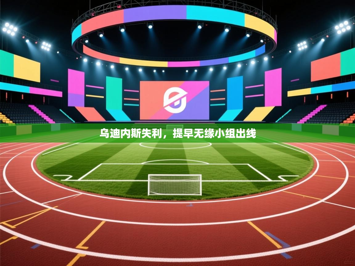 乌迪内斯失利,提早无缘小组出线