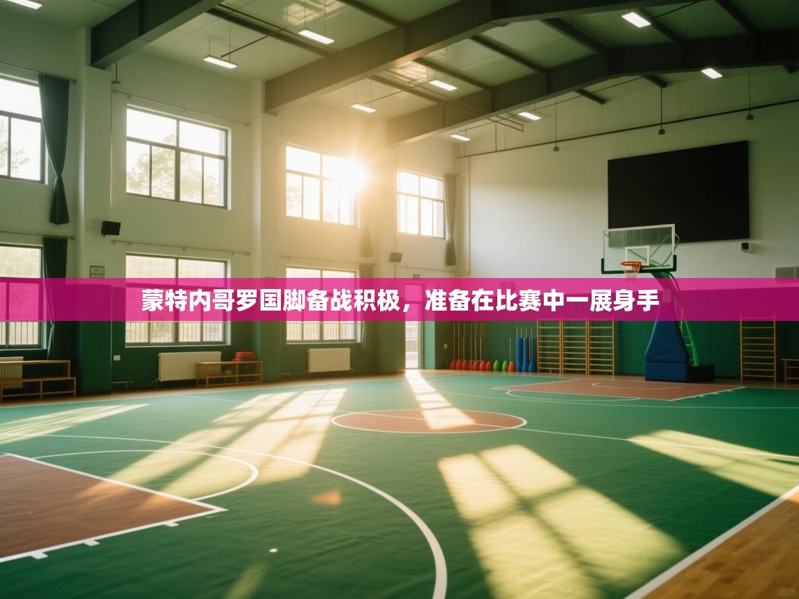 蒙特内哥罗国脚备战积极,准备在比赛中一展身手