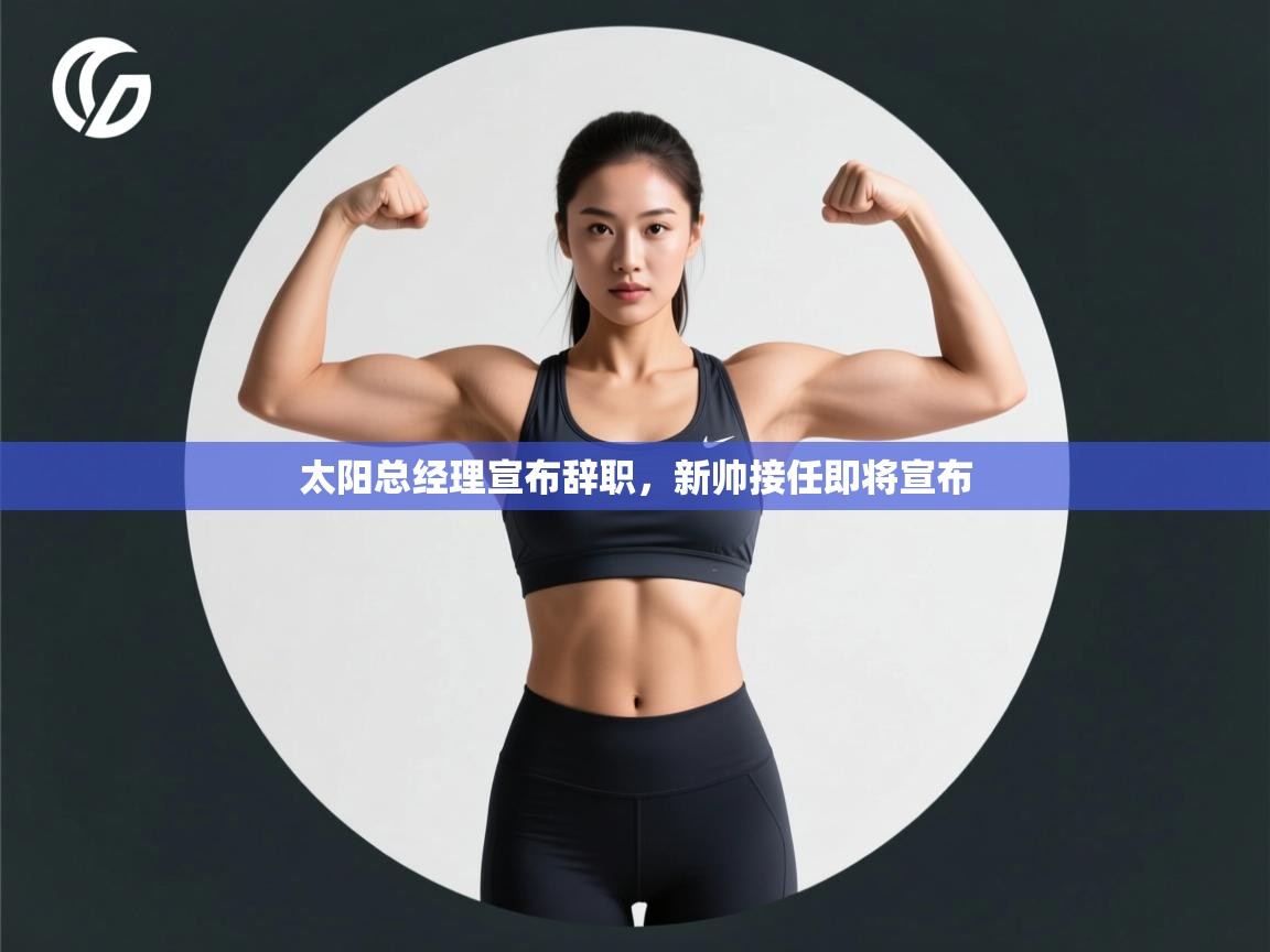 太阳总经理宣布辞职,新帅接任即将宣布